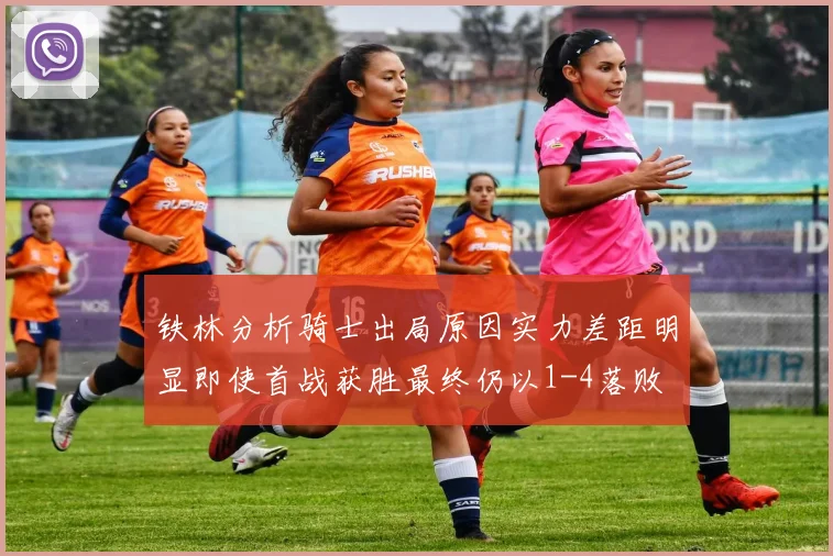 铁林分析骑士出局原因实力差距明显即使首战获胜最终仍以1-4落败