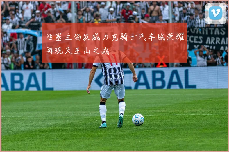 活塞主场发威力克骑士汽车城荣耀再现天王山之战