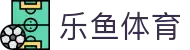 乐鱼App | 乐鱼体育社区 - 综合体育互动入口