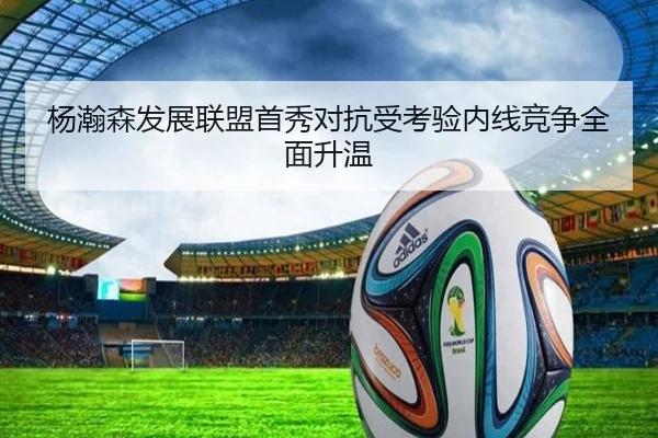 杨瀚森发展联盟首秀对抗受考验内线竞争全面升温 | LeyuSports