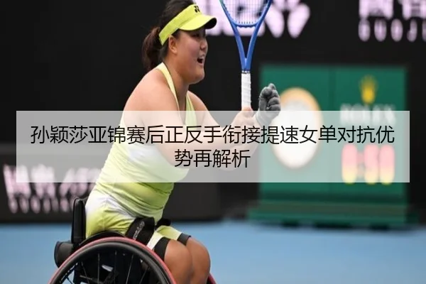 孙颖莎亚锦赛后正反手衔接提速女单对抗优势再解析（LeyuSports）