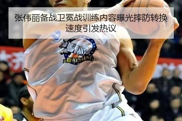 张伟丽备战卫冕战训练内容曝光摔防转换速度引发热议 | LeyuSports